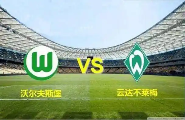 周日010德甲 沃尔夫斯堡vs云达不来梅预测分析_联赛_赛季_云达不莱梅
