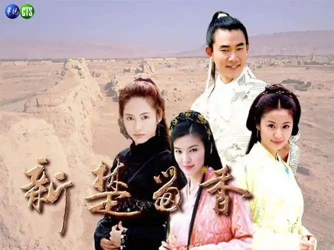 新楚留香之香帅传奇