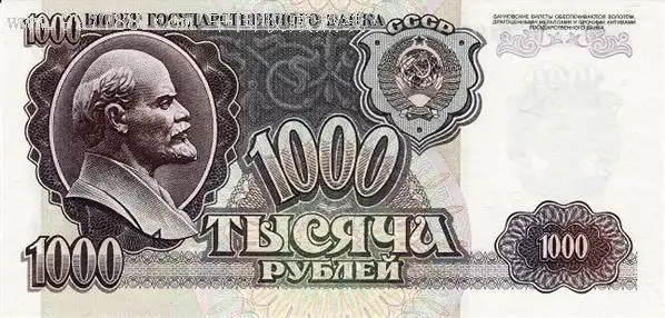 稀少/苏联列宁头像1000卢布(大量精品外币.欢迎朋友进店选购.谢谢)