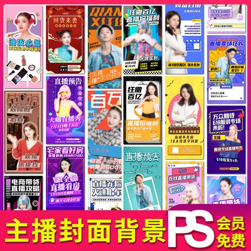 主播背景图封面直播间直播带货海报预告h5手机端海报psd素材模板