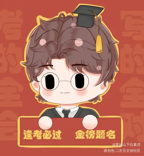 逢考必过,金榜题名_八二年de二锅头的绘画作品_画包包