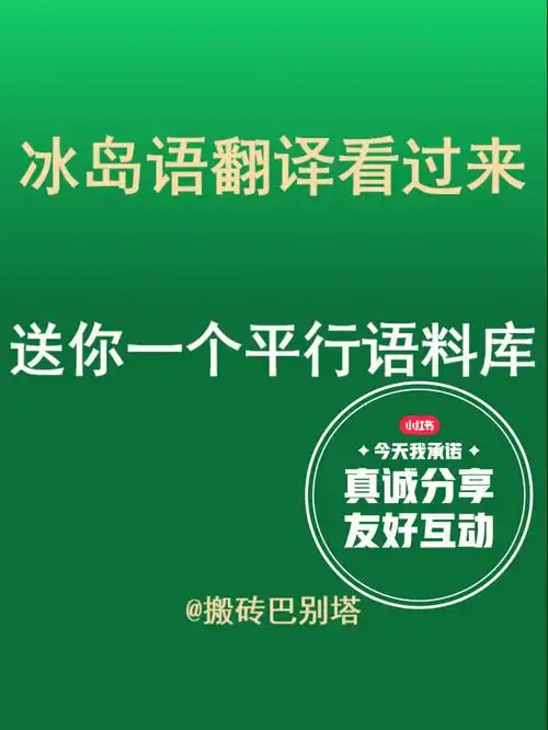 hi冰岛语翻译送你一个平行语料库