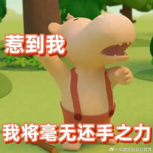 踢到缇娜托尼,你算是踢到棉花啦  缇娜托尼的表情包暖心上线今日也是