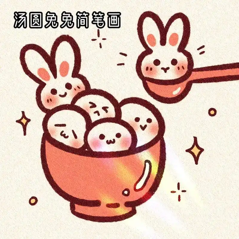 新年到,吃汤圆,兔兔汤圆圆又圆#手帐素材 #简笔画教程 #兔 - 抖音