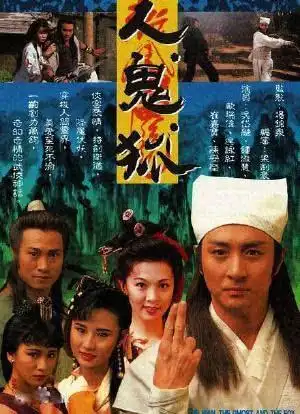 人鬼狐_购票_剧情介绍_演职人员_图集-猫眼电影