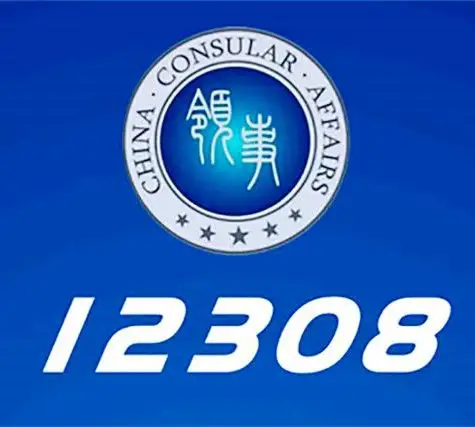 外交部12308 (软件)