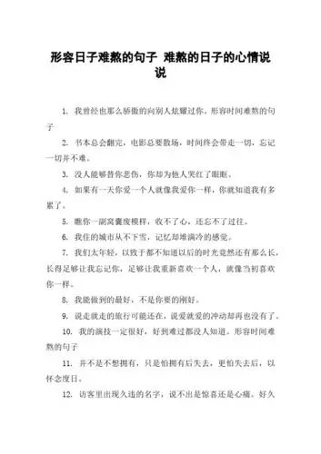 形容日子难熬的句子 难熬的日子的心情说说 1.