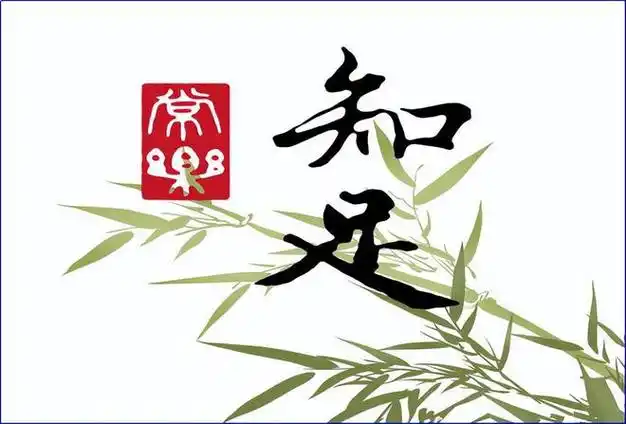 最大的祸患是想要的太多避免祸患最好的办法是知足