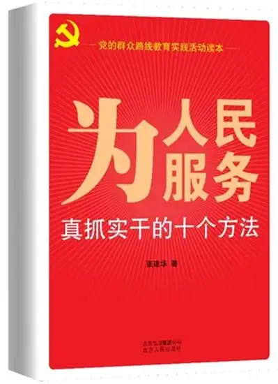 为人民服务:真抓实干的十个方法