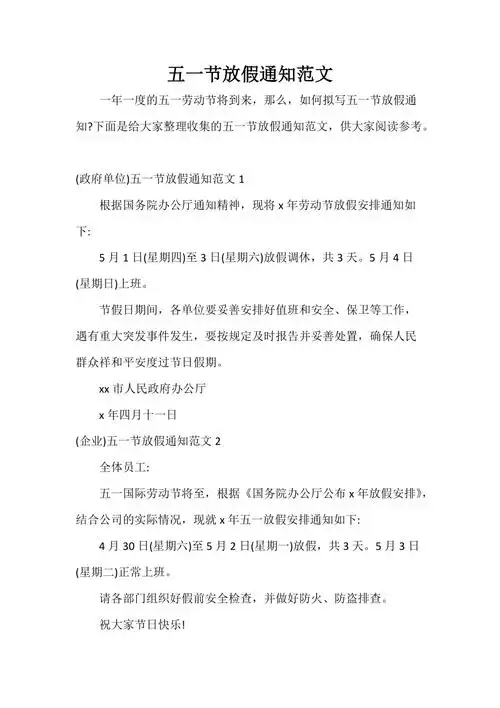 五一节放假通知范文