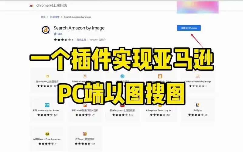 一个插件实现亚马逊pc端以图搜图 #亚马逊 #跨境电商 #亚马逊运营