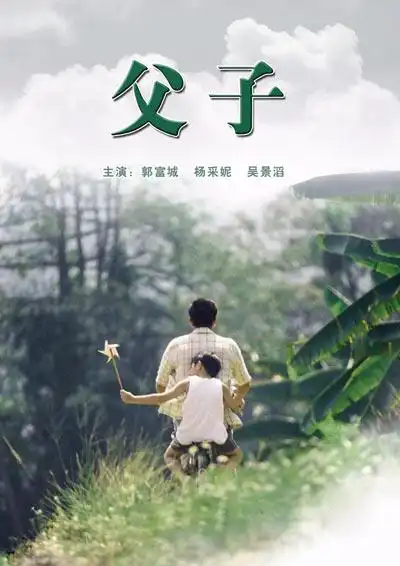 《父子》海报《父子》(blog)北京保利博纳电影发行公司,宽银幕电影