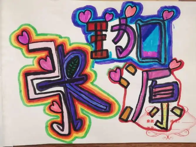 二年级《装饰自己的名字》作品集