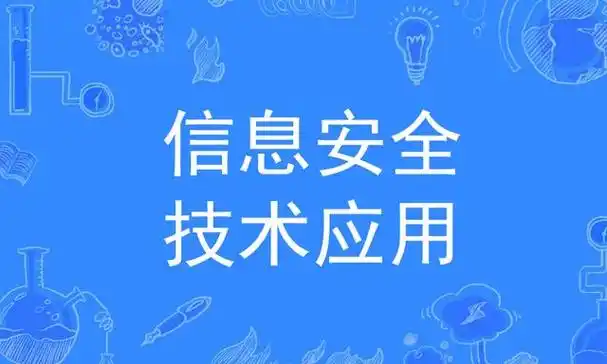 信息安全应用技术学习的内容包括:计算机网络基础,组建与维护企业网络