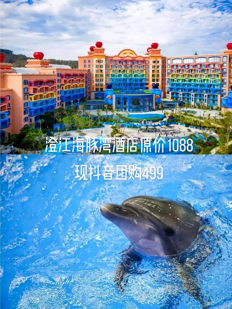 原价1088的澄江寒武纪海豚湾酒店,现抖音团购只要499啦! - 抖音