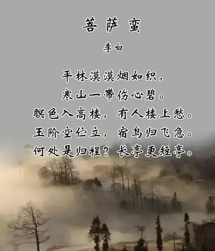 李白《菩萨蛮·平林漠漠烟如织》