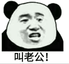 没大没小叫老公表情包