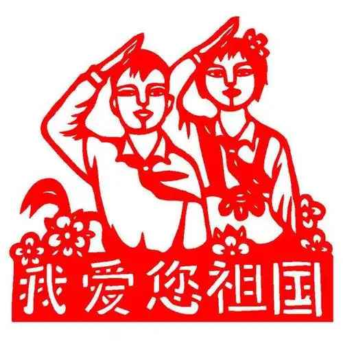 精彩国庆剪纸作品,献礼祖国母亲华诞