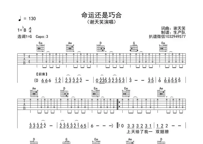 命运还是巧合吉他谱_谢天笑_g调吉他弹唱六线谱_生产队编配