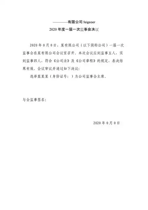 新公司注册材料八一届一次监事会决议选监事长docx