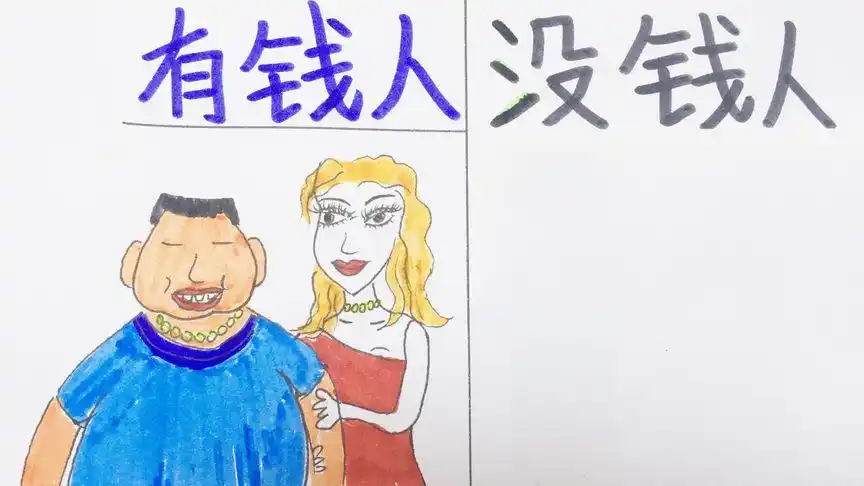 简笔画有钱人和没钱人的对比,太搞笑了,哈哈哈哈