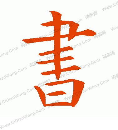 欧阳询楷书书法欣赏_欧阳询楷书字帖(第35页) - 书法字典 - 词典网