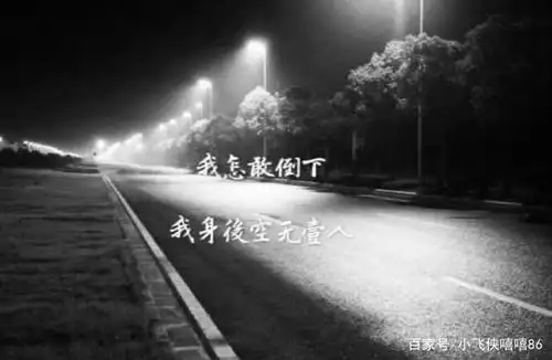 我不敢倒下,因为我"身后空无一人"