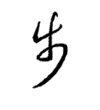 王羲之的步字草书字帖