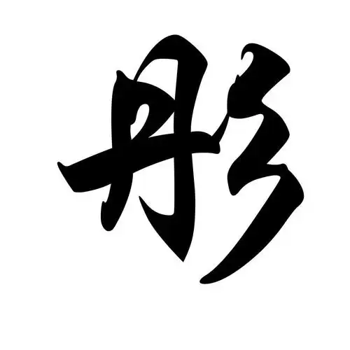 您正在查看汉彤商标