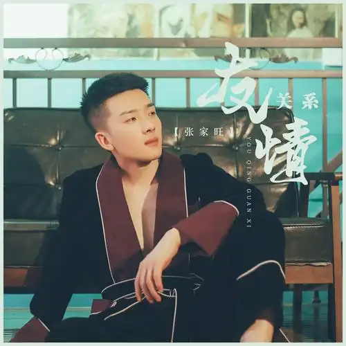 系_张家旺__高音质在线试听_友情关系歌词|歌曲下载_酷狗音乐友情关