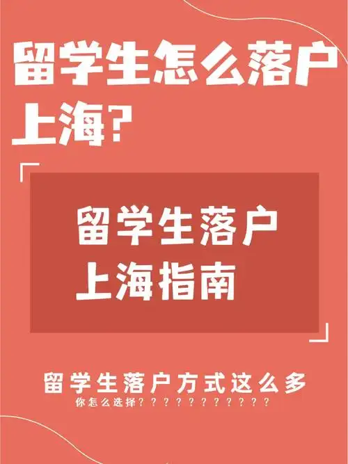 落户三千问08留学生落户上海的2种方式