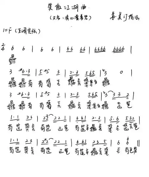 琴谱笑傲江湖曲又名清心普善咒