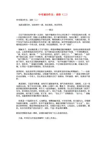 中考语文满分作文读你(二).doc 10页