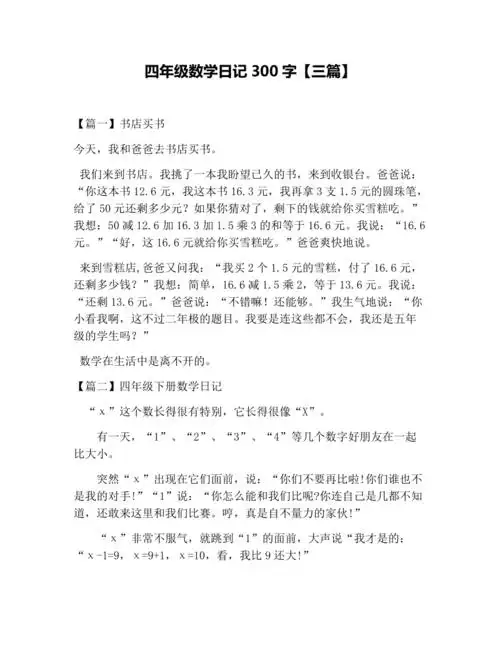 四年级数学日记300字三篇