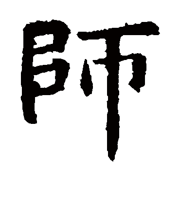 师字书法_师字字体_2021书法字典大全