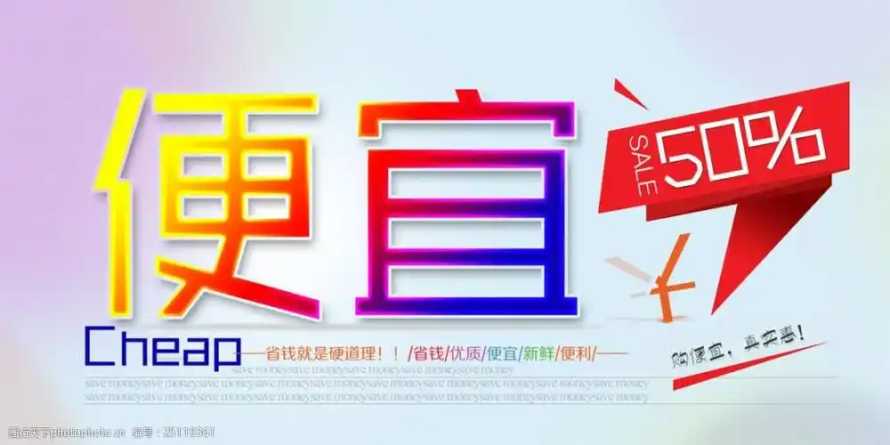 关键词:超市形象广告便宜海报 50 sale cheap 购实惠 真便宜 渐变底