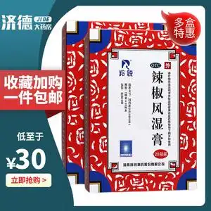 羚锐辣椒风湿膏20贴消肿止疼腰酸背痛舒筋活络消肿止痛正品包邮