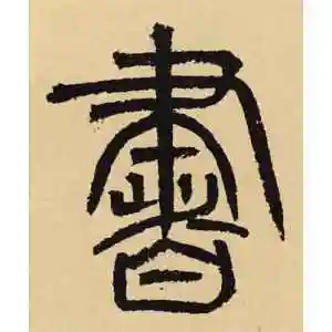 书字的篆书怎么写,书的篆书书法 - 爱汉语网