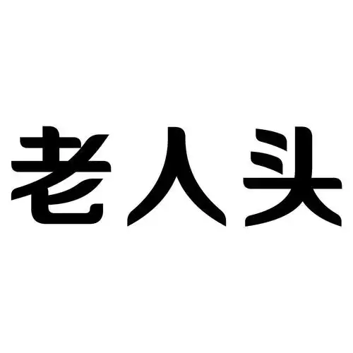 老人头