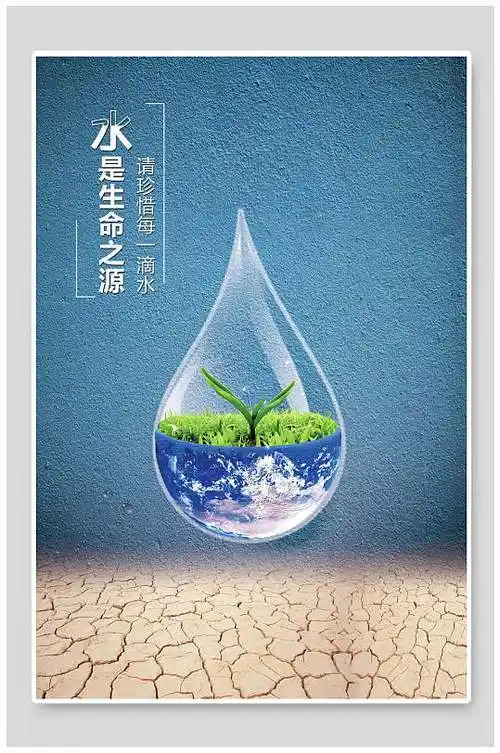 水是生命之源节约用水海报