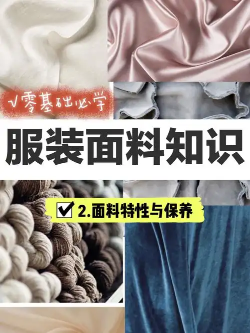 零基础必学服装面料知识-面料特性与保养