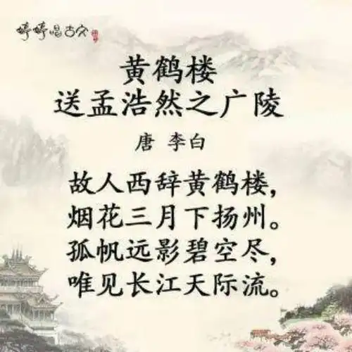 今天推荐给小朋友们一首古诗《黄鹤楼送孟浩然之广陵》.
