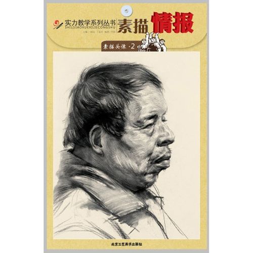 实力教学系列丛书 素描技法人物头像五官解析男女青中老年头像塑造范