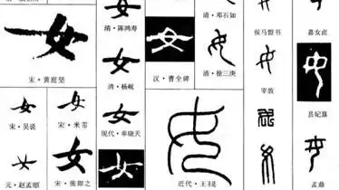 汉字说故事之女字说文解字女妇人也象形