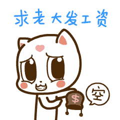 发工资表情包