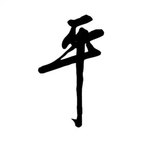 徐渭的草书"平"字