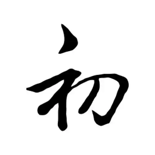 王羲之的行书"初"字