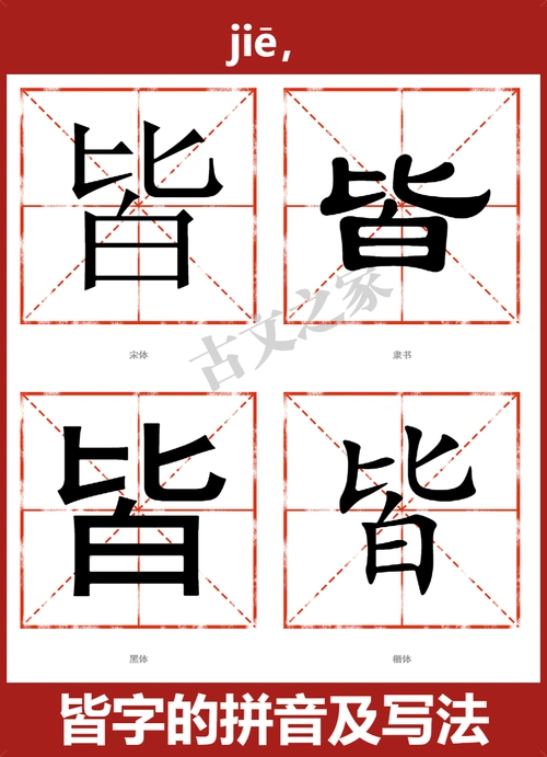 皆的拼音怎么读