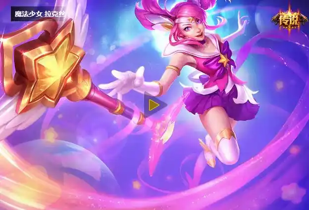lol光辉皮肤魔法少女拉克丝