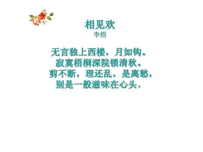 相见欢 李煜 无言独上西楼,月如钩. 寂寞梧桐深院锁清秋.